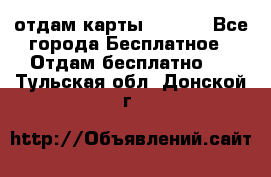 отдам карты NL int - Все города Бесплатное » Отдам бесплатно   . Тульская обл.,Донской г.